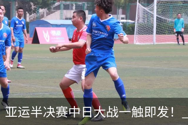 亚运半决赛中日大战一触即发！ 中国男篮需要保持内线优势