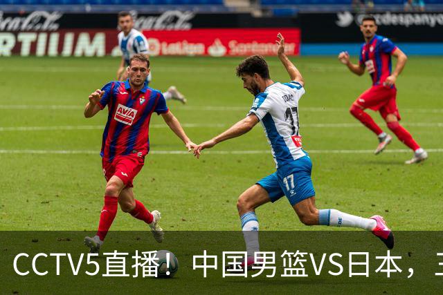CCTV5直播！中国男篮VS日本，三将确定不打，胡明轩担大梁，郭士强下军令状